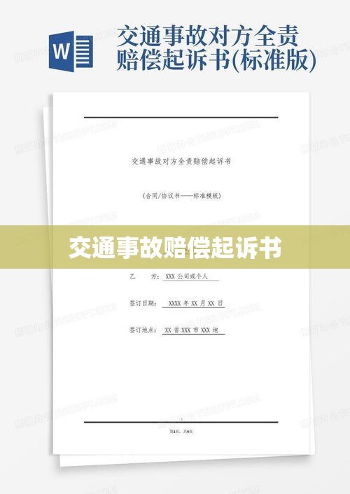 交通事故赔偿起诉书，探寻正义与公平的诉求之路  第1张