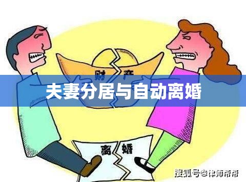 解读婚姻法律误区，夫妻分居多久可自动离婚？  第1张