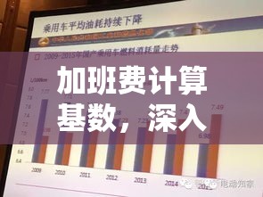 加班费计算基数，深入探究与解析  第1张