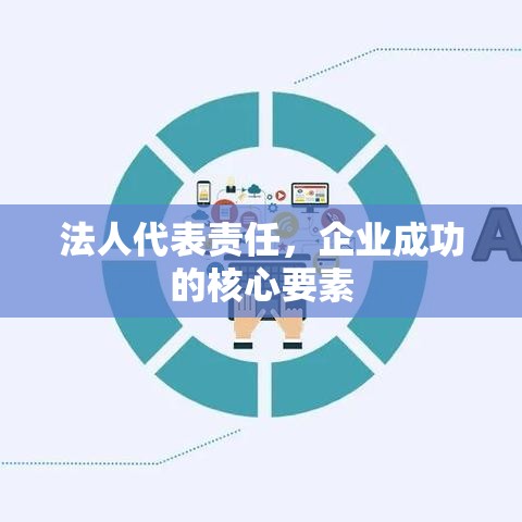 法人代表责任，企业成功的核心要素  第1张