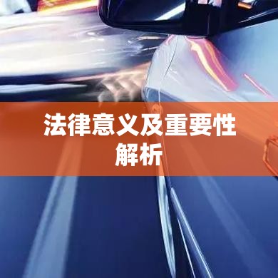 交通事故责任认定书的法律意义及重要性解析  第1张