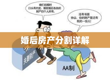 新婚姻法下的婚后房产分割详解  第1张