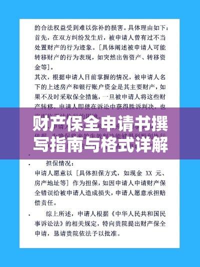 财产保全申请书撰写指南与格式详解  第1张