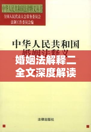 婚姻法解释二全文深度解读  第1张