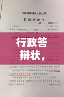 行政答辩状，应对行政诉讼的核心策略与关键环节  第1张