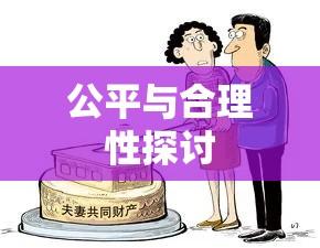 离婚财产分配的公平与合理性探讨  第1张