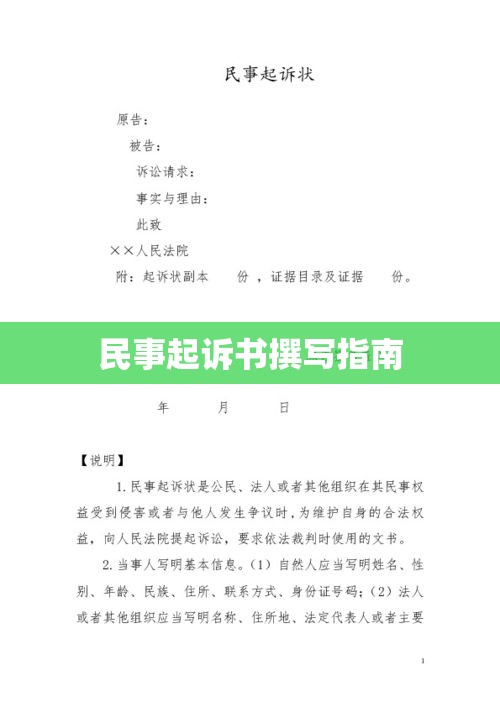 民事起诉书撰写指南及范文参考，如何撰写有效的起诉状标题？  第1张