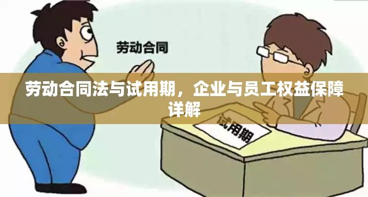 劳动合同法与试用期，企业与员工权益保障详解  第1张