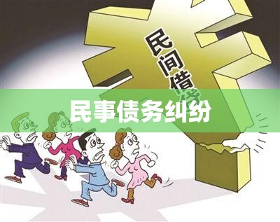 民事债务纠纷，成因、解决机制及社会影响探究  第1张