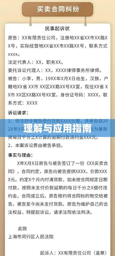 民事起诉状范本，理解与应用指南详解  第1张