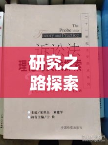 诉讼法的探索与实践，理论与实践相结合的研究之路  第1张