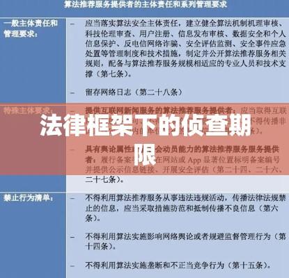 法律框架下的侦查期限权衡与考量  第1张