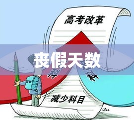 丧假天数，制度、实践与人文关怀的融合探究  第1张