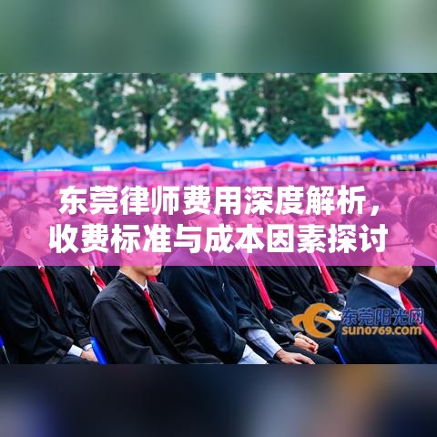 东莞律师费用深度解析，收费标准与成本因素探讨  第1张