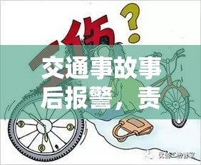 交通事故事后报警，责任认定与应对之策  第1张