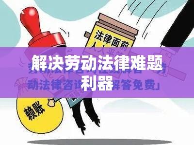 全面解析劳动法在线咨询，解决企业与个人劳动法律难题的利器  第1张