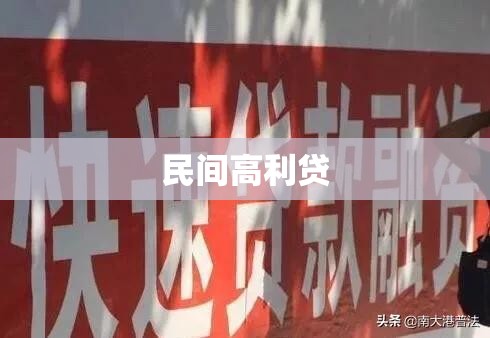 民间高利贷，法律边缘的争议话题  第1张