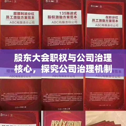 股东大会职权与公司治理核心，探究公司治理机制的关键要素与职责  第1张