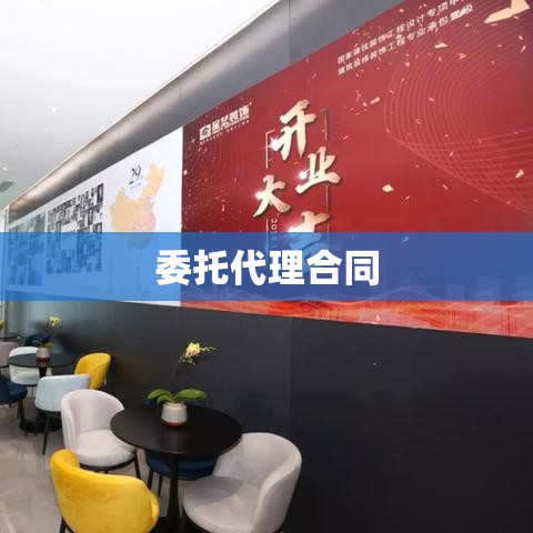 委托代理合同，构建信赖与责任的桥梁  第1张