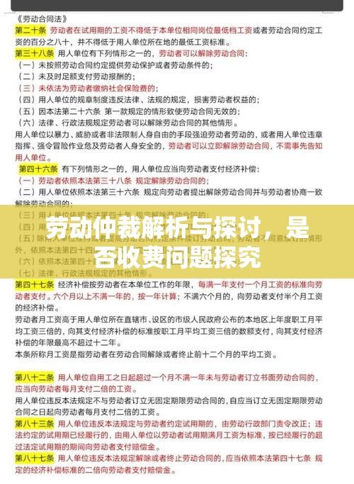 劳动仲裁解析与探讨，是否收费问题探究  第1张