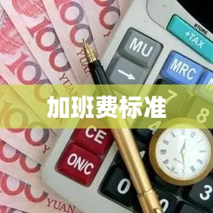 国家规定加班费标准解析及其影响与影响探讨  第1张