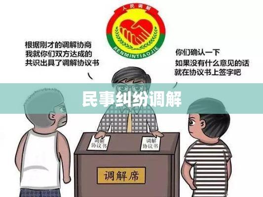 民事纠纷调解，构建和谐社会的重要一环  第1张