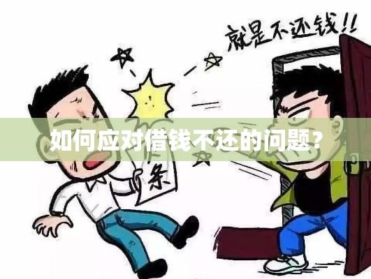 如何应对借钱不还的问题？  第1张