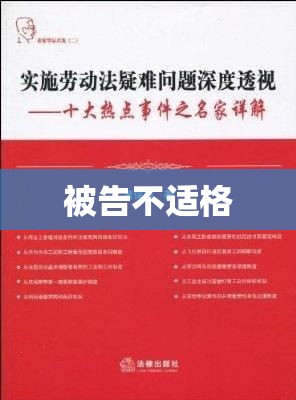 被告不适格深度解析，探究背后的法律问题  第1张