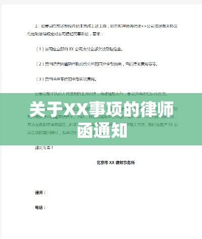 关于XX事项的律师函通知  第1张