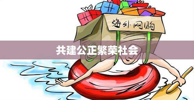 参与分配，共建公正繁荣社会  第1张