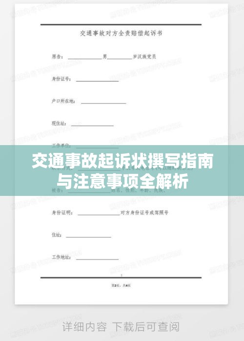 交通事故起诉状撰写指南与注意事项全解析  第1张