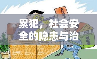 累犯，社会安全的隐患与治理挑战  第1张