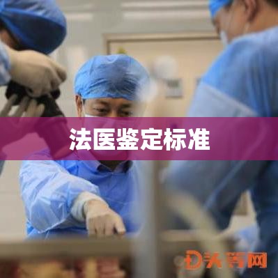 法医鉴定标准，构建公正、科学司法体系的基石  第1张