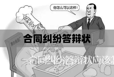 关于合同纠纷案答辩状，XXX诉XXX合同纠纷案件解析  第1张