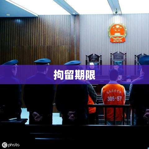 刑事拘留程序与期限解析，一般拘留多少天？  第1张