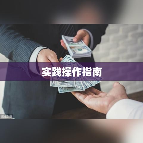 借贷关系的全方位解读，从概念基础到实践操作指南  第1张