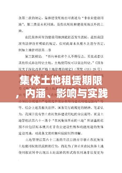 集体土地租赁期限，内涵、影响与实践探究  第1张