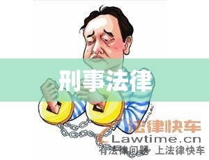 刑事法律中的拘役与管制探讨  第1张