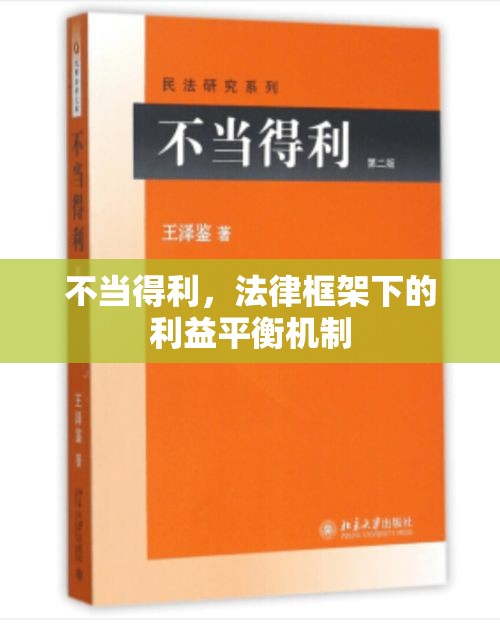 不当得利，法律框架下的利益平衡机制  第1张