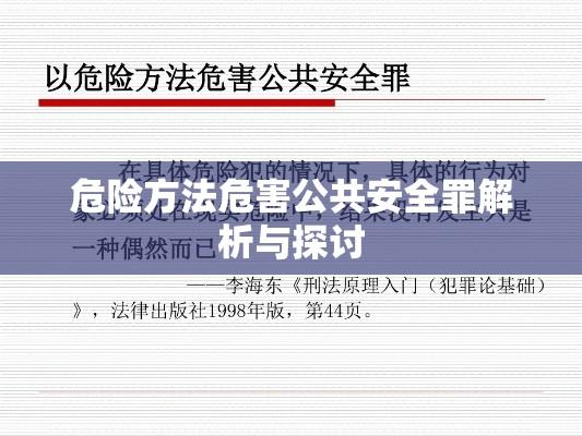 危险方法危害公共安全罪解析与探讨  第1张