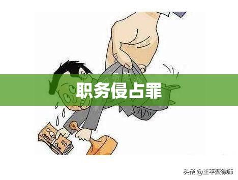 职务侵占罪立案标准深度解析  第1张