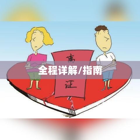 全程详解离婚手续，从决定到完结的指南  第1张