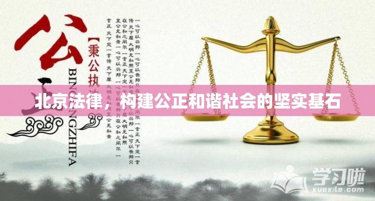 北京法律，构建公正和谐社会的坚实基石  第1张