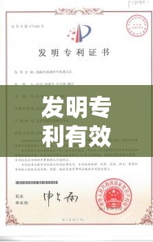 发明专利有效期的全面解析与探讨  第1张