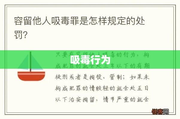 吸毒行为的法律后果详解，是否会被判刑？  第1张