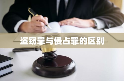 盗窃罪与侵占罪的区别，法律定义、构成要件及法律后果深度探讨  第1张