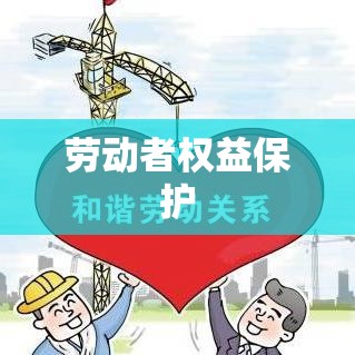 最新劳动法合同法，保障劳动者权益，共促企业与员工成长发展  第1张