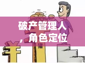 破产管理人，角色定位、职责担当与挑战应对  第1张