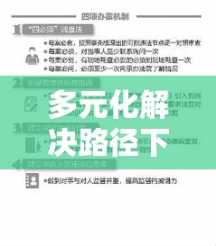 多元化解决路径下的法律实践与承担民事责任的方式探索  第1张