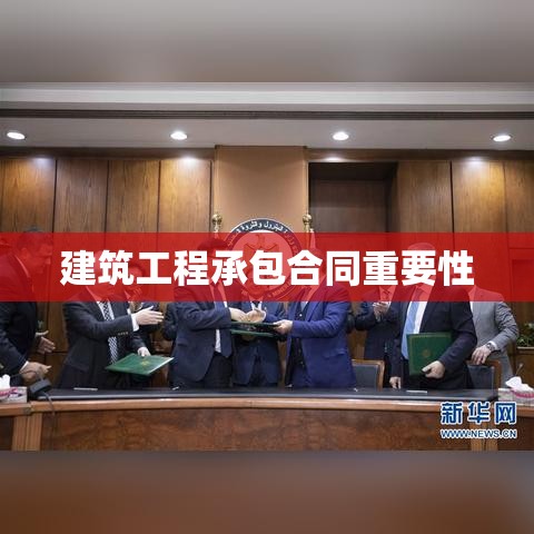 建筑工程承包合同的重要性及规范实践指南  第1张